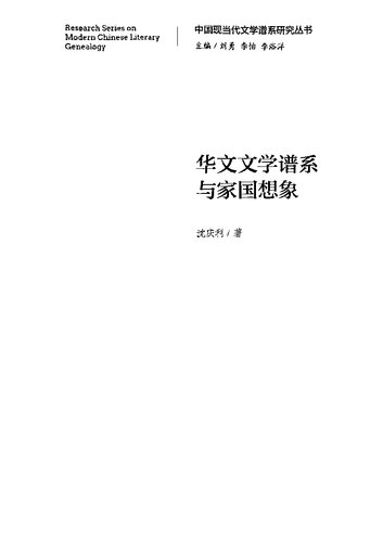 华文文学谱系与家国想象