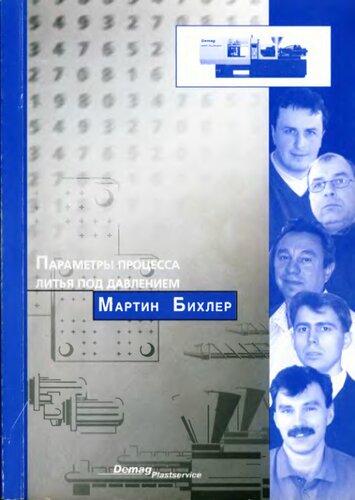 Параметры процесса литья под давлением. Анализ и оптимизация