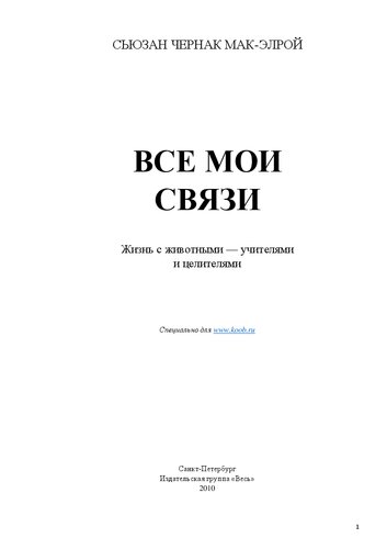 Все мои связи: жизнь с животными-учителями и целителями : [пер. с англ.]