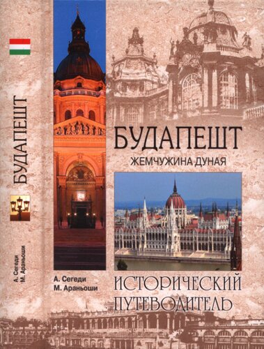 Будапешт. Жемчужина Дуная