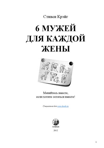 6 мужей для каждой жены: меняйтесь вместе, если хотите остаться вместе!