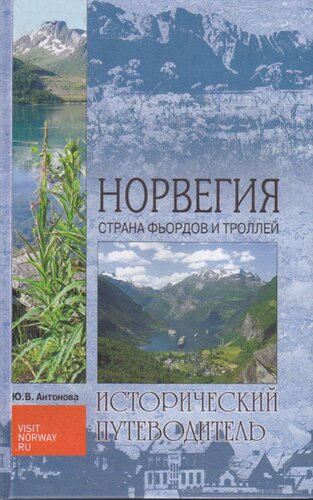 Норвегия. Страна фьордов и троллей