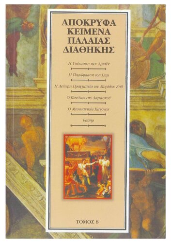 Η υπόσταση των Αρχών - Η παράφραση του Σημ - Η δεύτερη πραγματεία του μεγάλου Σηθ - Ο κανόνας της Δαμασκού - Ο Μεσσιανικός κανόνας - Εσθήρ