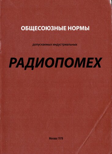 Общесоюзные нормы допускаемых индустриальных радиопомех
