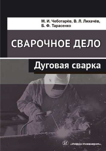Сварочное дело: дуговая сварка