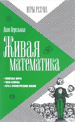 Живая математика