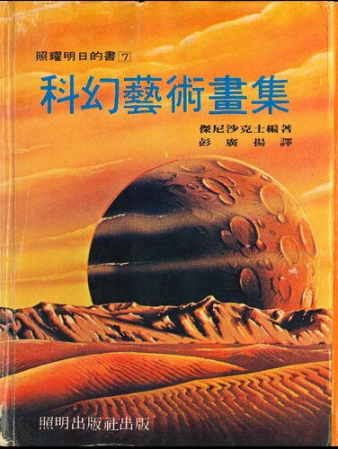 照耀明日的書07：科幻藝術畫集