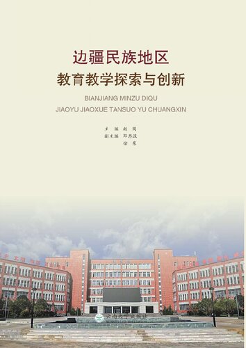 边疆民族地区教育教学探索与创新