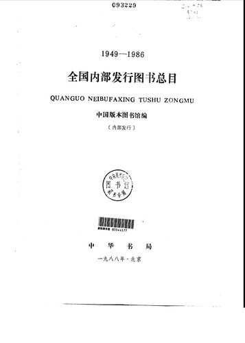 全国内部发行图书总目 1949 - 1986