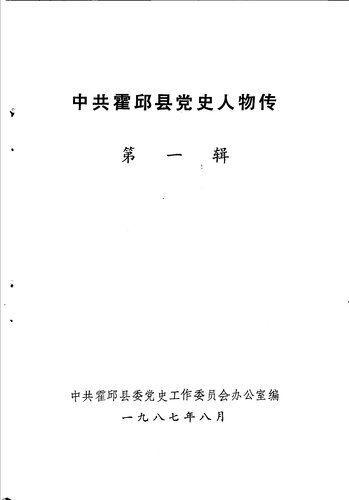 中共霍邱县党史人物（1987.08）