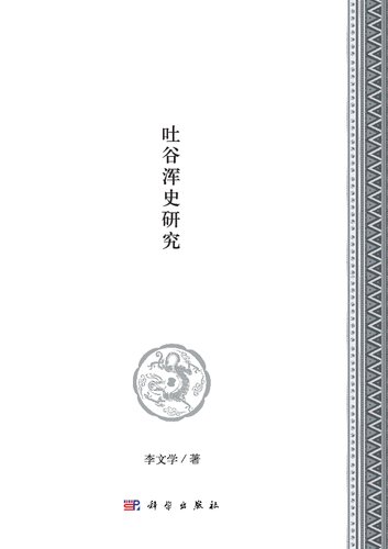 吐谷浑史研究