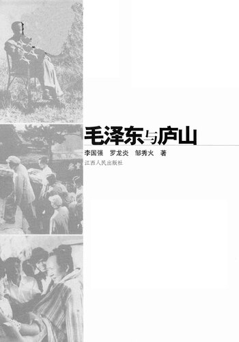 毛泽东与庐山