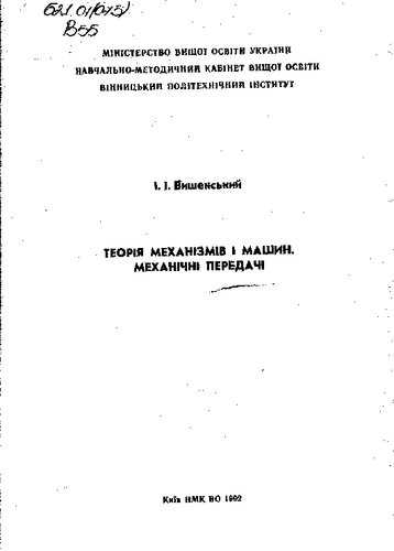 Теорія механізмів і машин. Механічні передачі