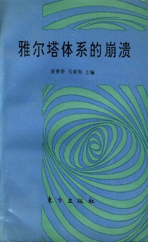 雅尔塔体系的崩溃：1988年以来的世界