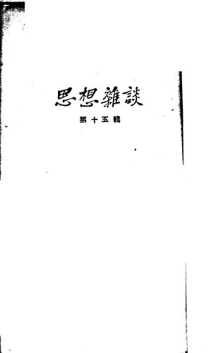 思想杂谈 第15辑（1953.07；竖排）
