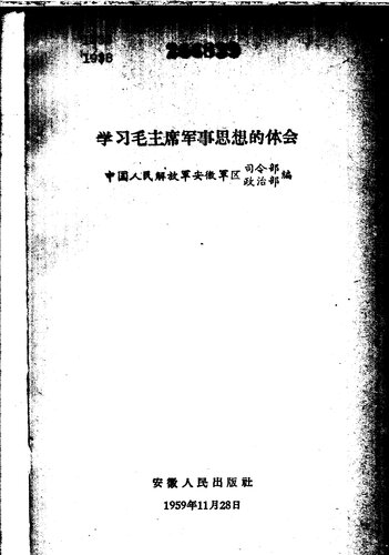 学习毛主席军事思想的体会