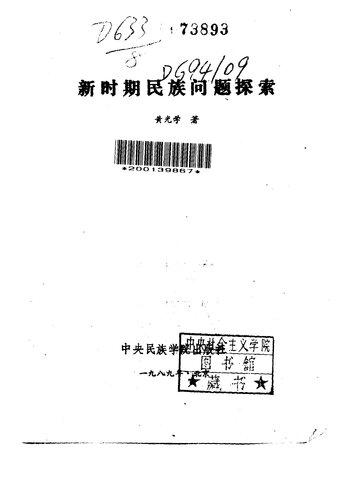 新时期民族问题探索（黄光学著；1989.06）