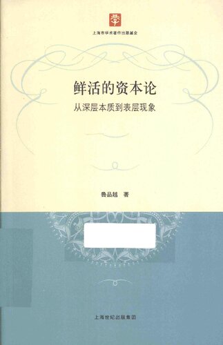 鲜活的资本论 从深层本质到表层现象