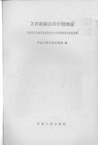 怎样组织农民学习理论 天津市工农学习马克思列宁主义毛泽东著作经验汇辑