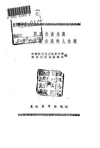学习共产主义建立共产主义的人生观（1952.05；竖排）