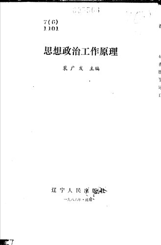 思想政治工作原理