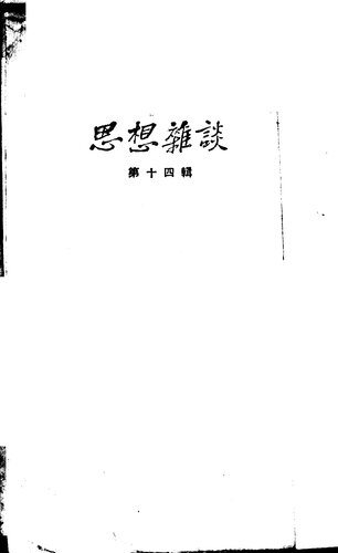 思想杂谈 第14辑（1953.05；竖排）