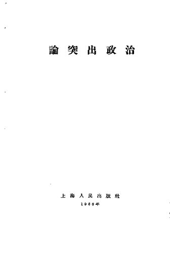论突出政治 1966.03