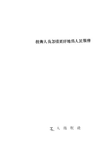 技术人员怎样更好地为人民服务