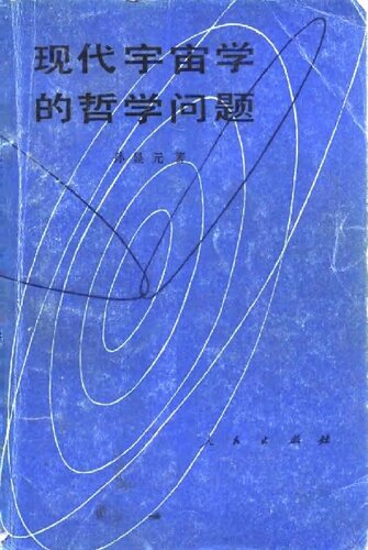 现代宇宙学的哲学问题