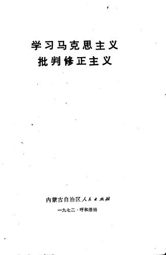 学习马克思主义 批判修正主义内蒙古自治区人民出版社1972