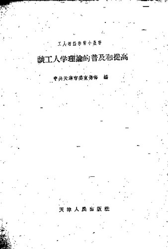 谈工人学理论的普及和提高