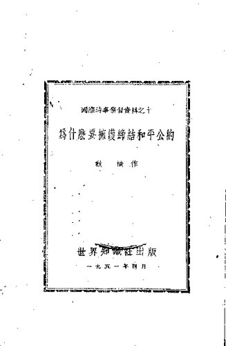 为什么要拥护缔结和平公约（1951.04）