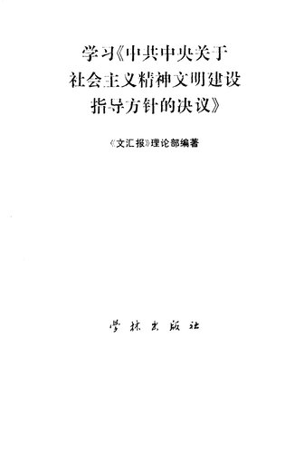 学习《中共中央关于社会主义精神文明建设指导方针的决议》