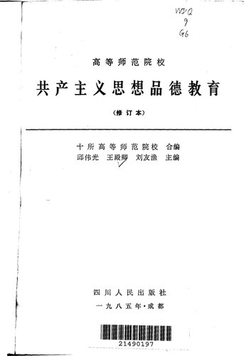 共产主义思想品德教育（邱伟光等主编；十所高等师范院校1985.08）