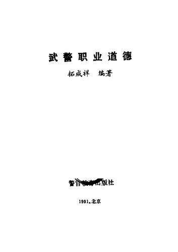 武警职业道德