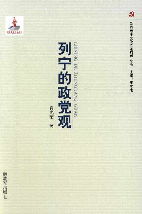 列宁的政党观