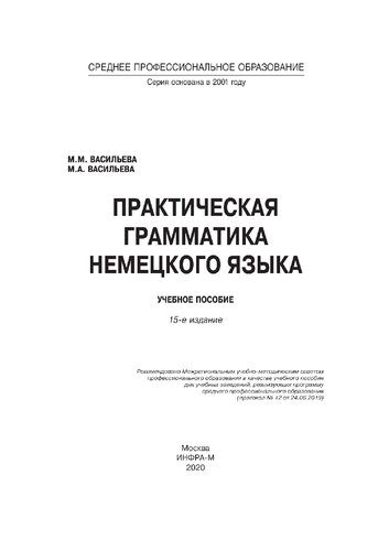 Практическая грамматика немецкого языка