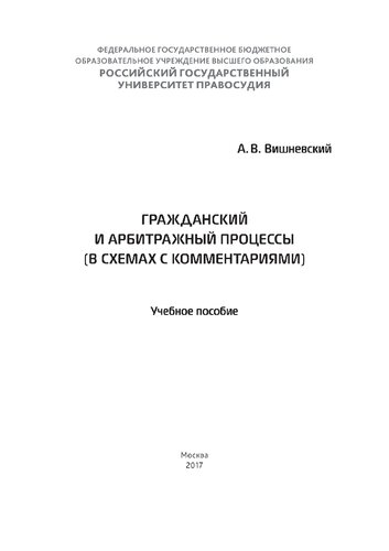 Гражданский и арбитражный процессы (в схемах с комментариями)