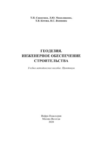 Геодезия. Инженерное обеспечение строительства
