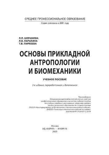 Основы прикладной антропологии и биомеханики