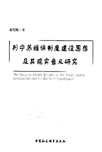 列宁苏维埃制度建设思想及其现实意义研究
