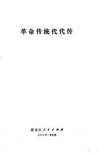 革命传统代代传