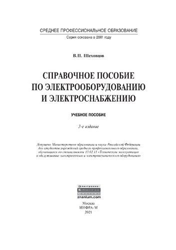 Справочное пособие по электрооборудованию и электроснабжению