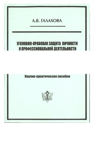 Уголовно-правовая защита личности и профессиональной деятельности судебных приставов