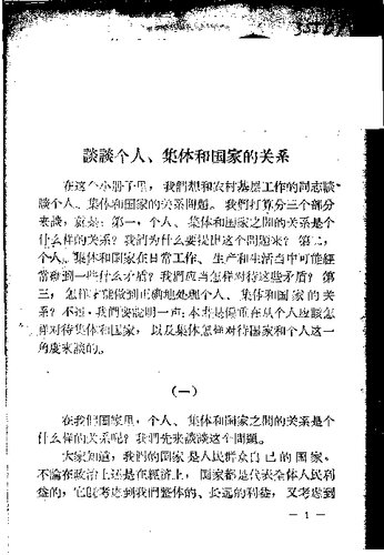 谈谈个人、集体和国家的关系