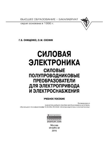 Силовая электроника: Силовые полупроводниковые преобразователи для электропривода и электроснабжения