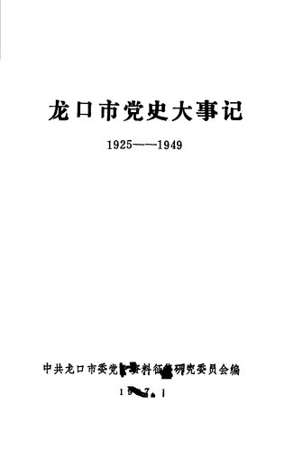 龙口市党史大事记 1925 - 1949（1987.01）