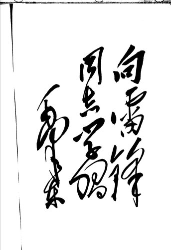 象雷锋那样生活战斗 湖南人民出版社 1973