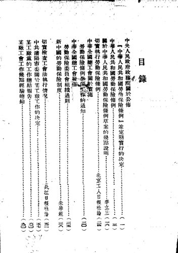 干部学习资料 第32辑 劳动保险和工厂工作经验专辑 竖排