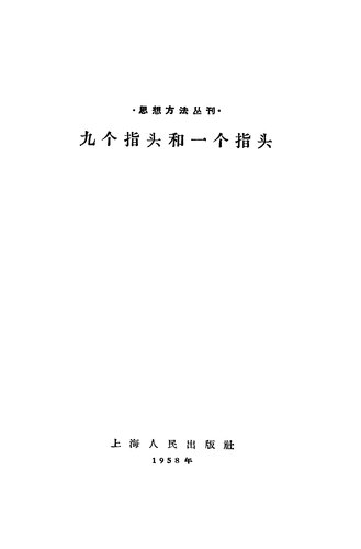 九个指头和一个指头